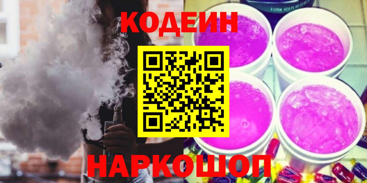 Кодеин напиток Lean (лин)  Кодеиновый сироп Lean Purple Drank  Самара  Вход с VPN 